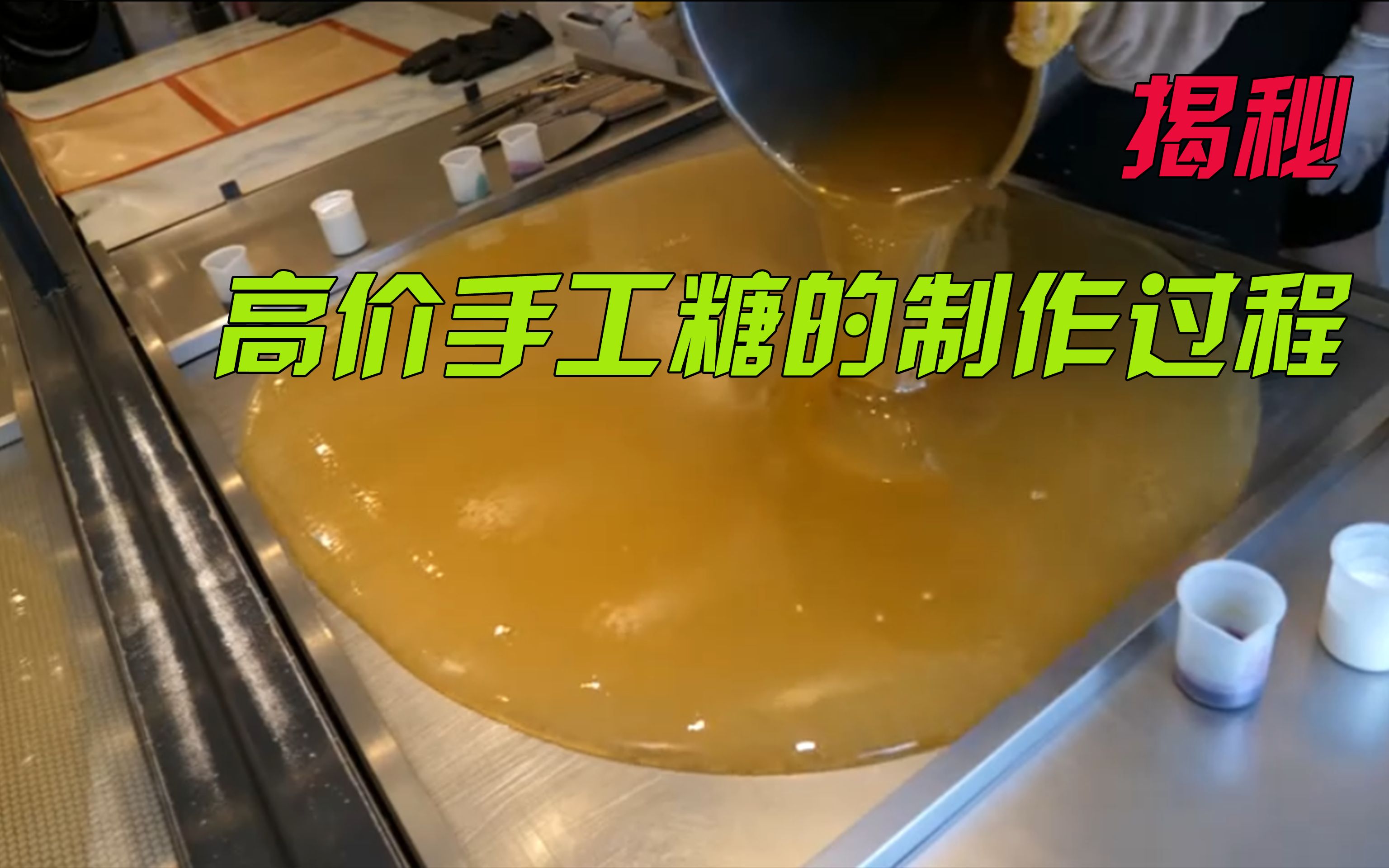 【揭秘】高价手工糖的制作过程!工人竟是这样做出来的,既神奇又好玩,看完后我都想应聘糖果工人了!哔哩哔哩bilibili