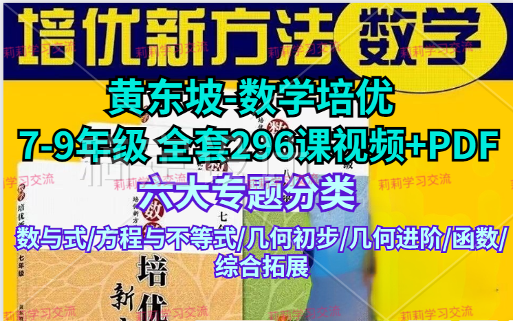 [图]【数学培优新方法】综合课程精讲  初中全套课程 视频+PDF