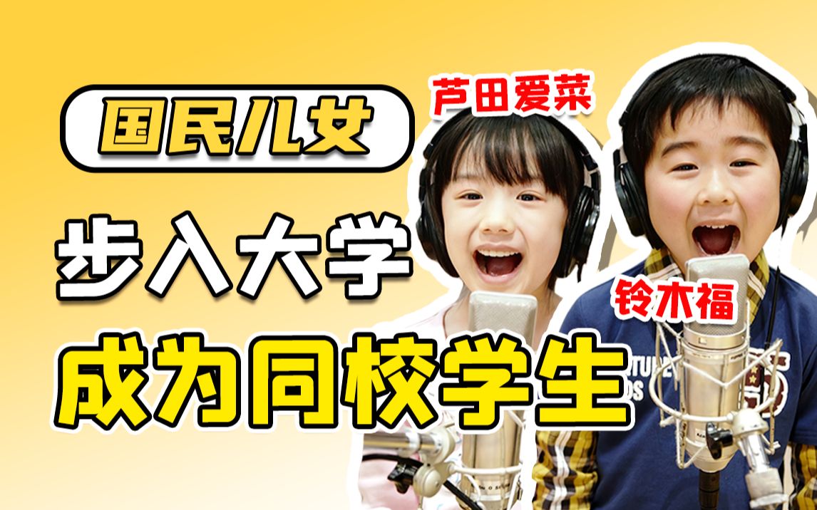 这对童年cp成为大学同学了!芦田爱菜和铃木福双双考入庆应大学
