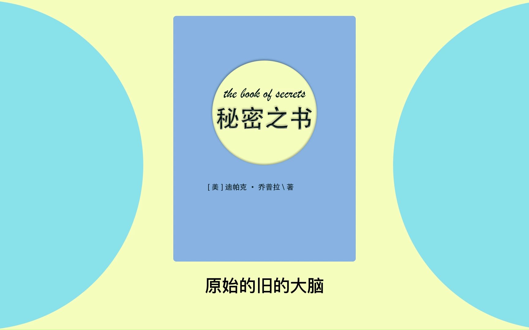 [图]有声书 + 字幕 | 《秘密之书》一部照亮灵魂的秘密之书