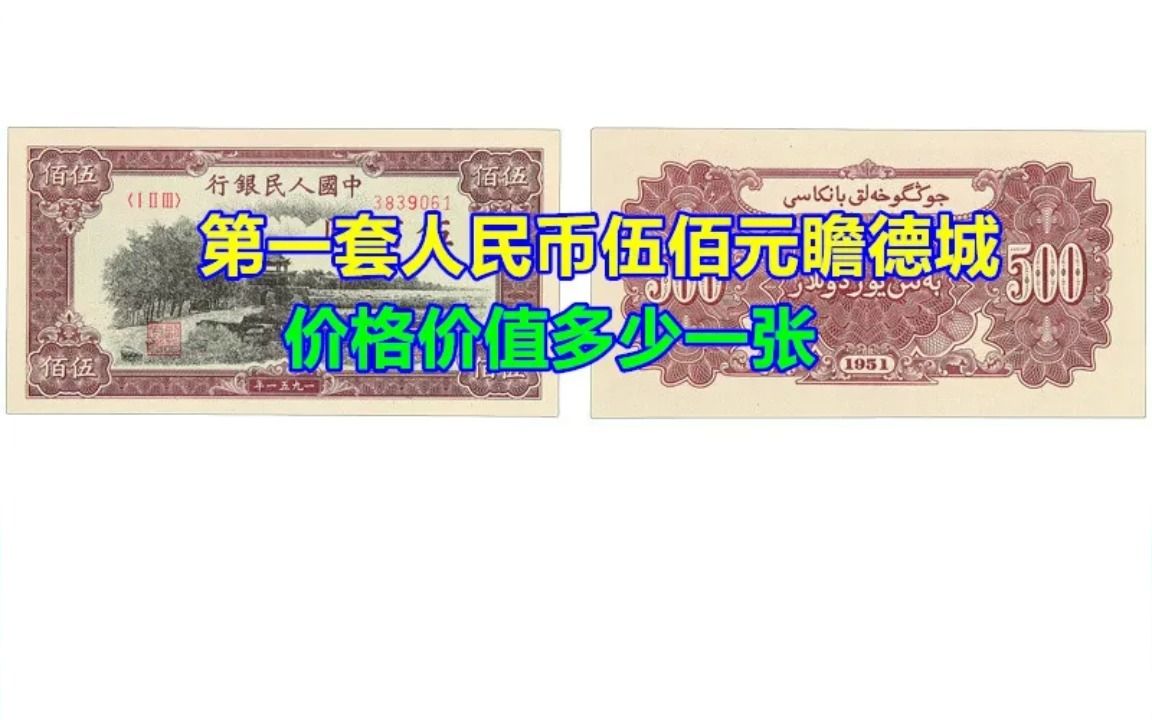 第一套人民币伍佰元瞻德城价格价值多少一张哔哩哔哩bilibili