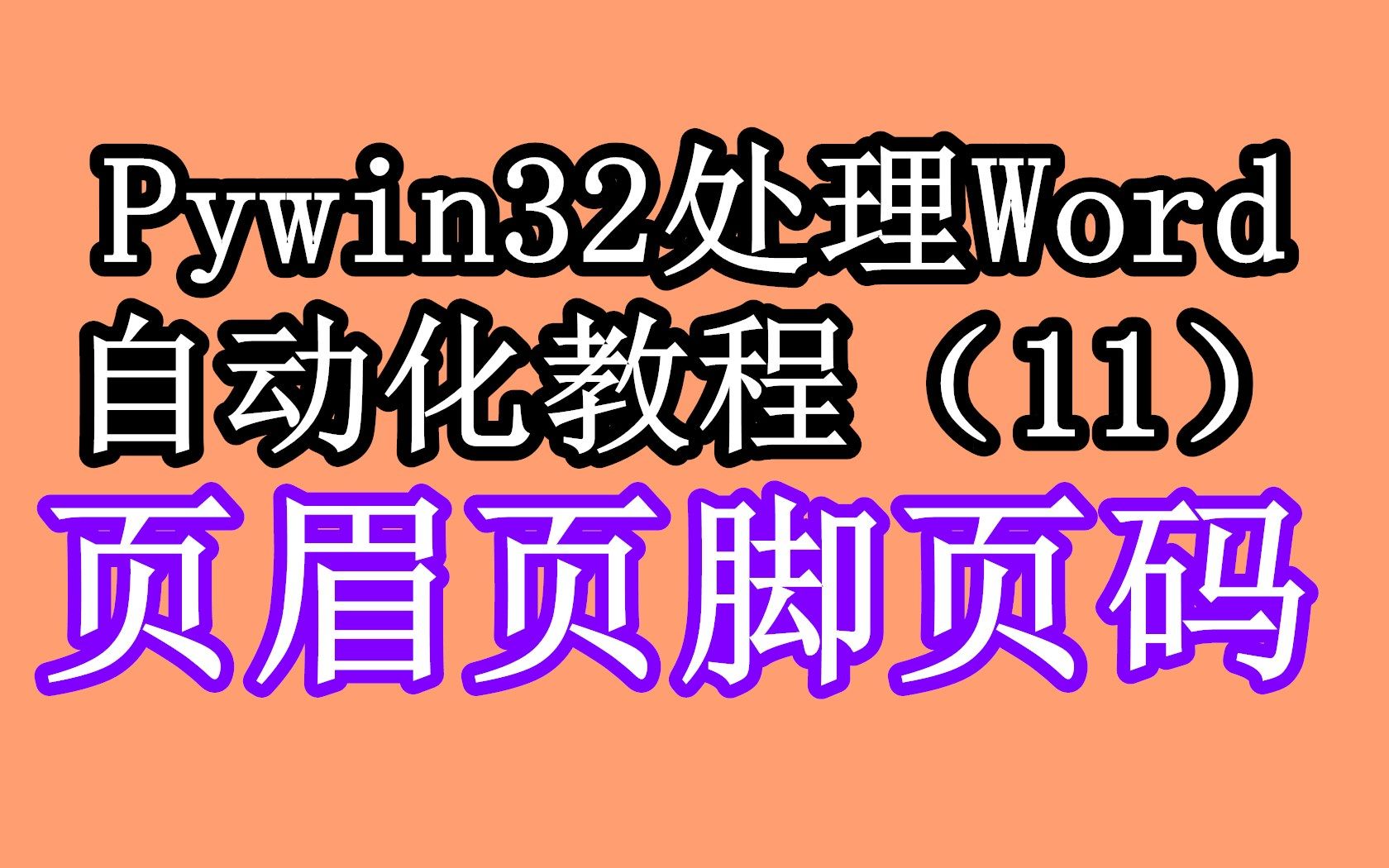 编辑页眉页脚页码pywin32处理word自动化系列教程11python自动化办公哔哩哔哩bilibili