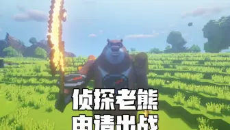 侦探老熊申请出战