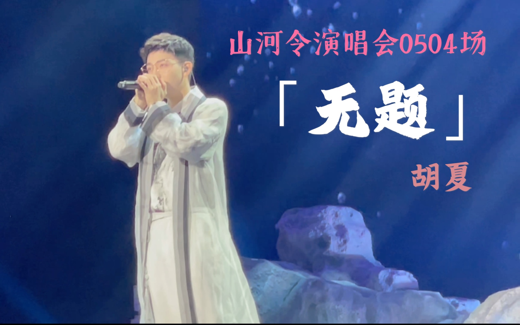 山河令演唱会无题胡夏