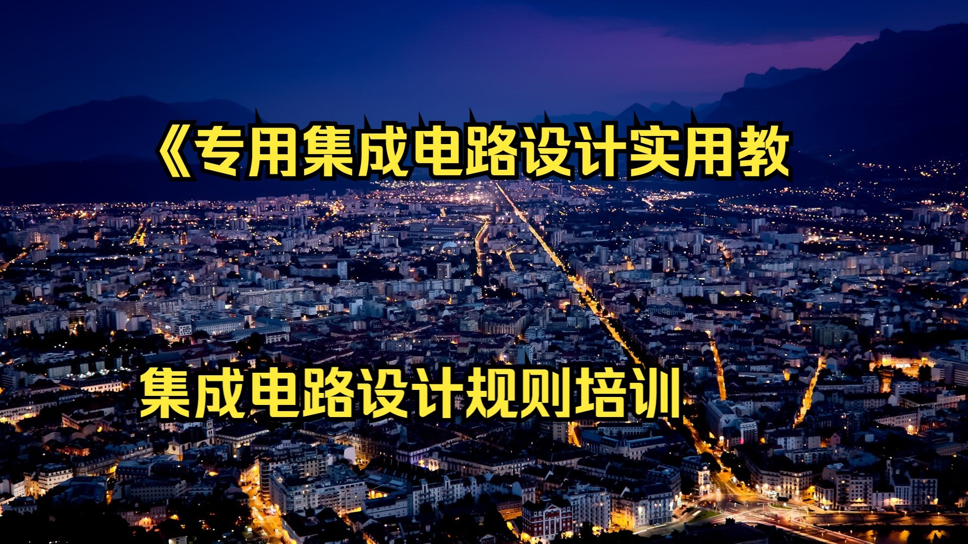 电路设计培训网站有哪些好_电路设计培训机构