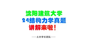 Download Video: 沈阳建筑大学土木考研2024专业课结构力学真题讲解