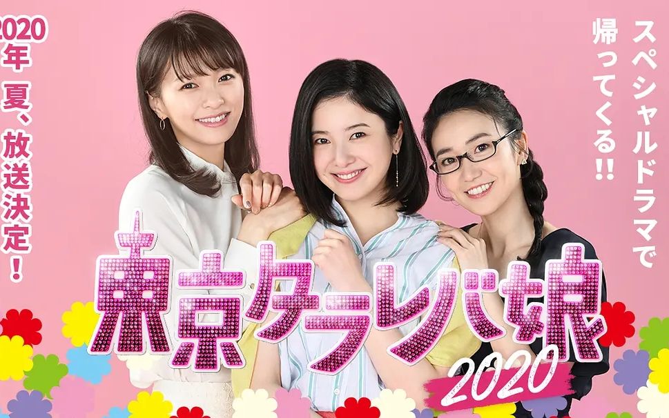 【中字】夏季日剧SP《东京白日梦女2020》吉高由里子/荣仓奈奈/大岛优子 comment哔哩哔哩bilibili