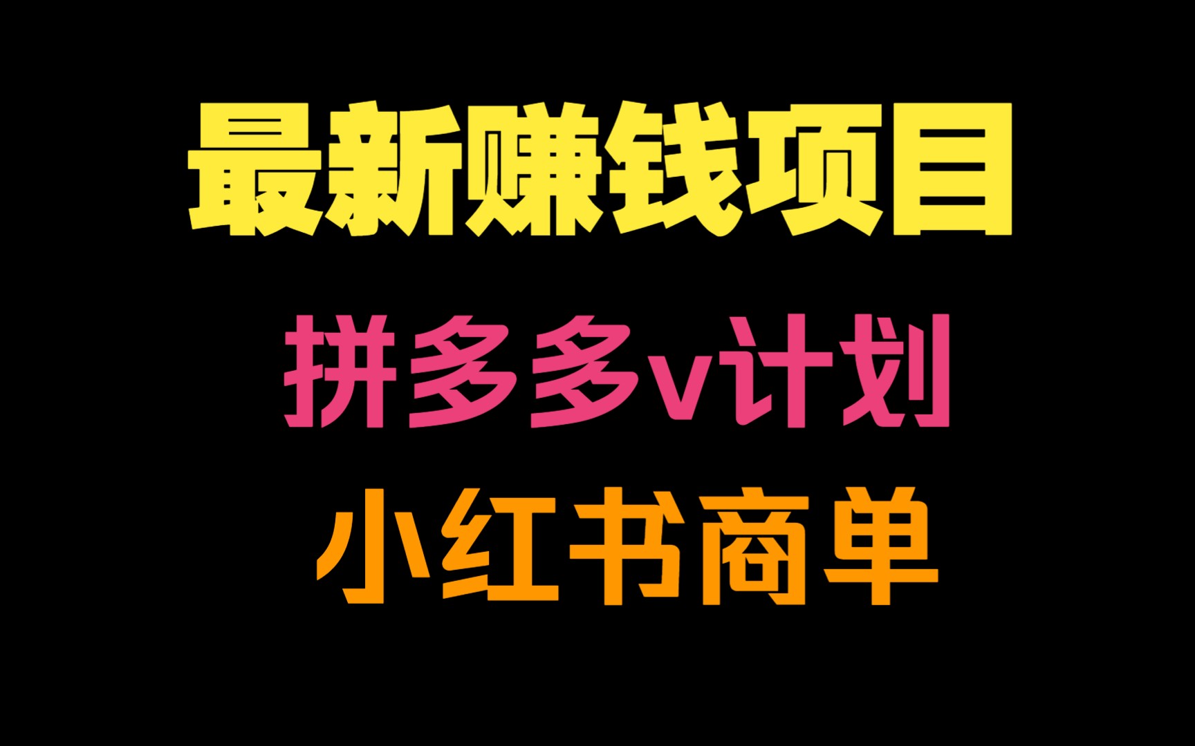 最新赚钱项目:拼多多v计划+小红书商单视频教程哔哩哔哩bilibili