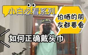 Download Video: 小白必看系列之【如何正确戴头巾】头巾戴不住？眼镜有哈气？看完防晒的化妆品都省了！！！