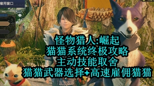 Mhr 随从猫全技能详解五种类型艾露猫技能推荐组合 哔哩哔哩 つロ干杯 Bilibili Mhr 随从猫全技能详解五种类型艾露猫技能推荐组合 哔哩哔哩 つロ干杯 Bilibili