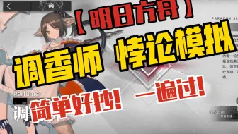 【明日方舟】悖论模拟 调香师 简单好抄！！！一遍过！！！
