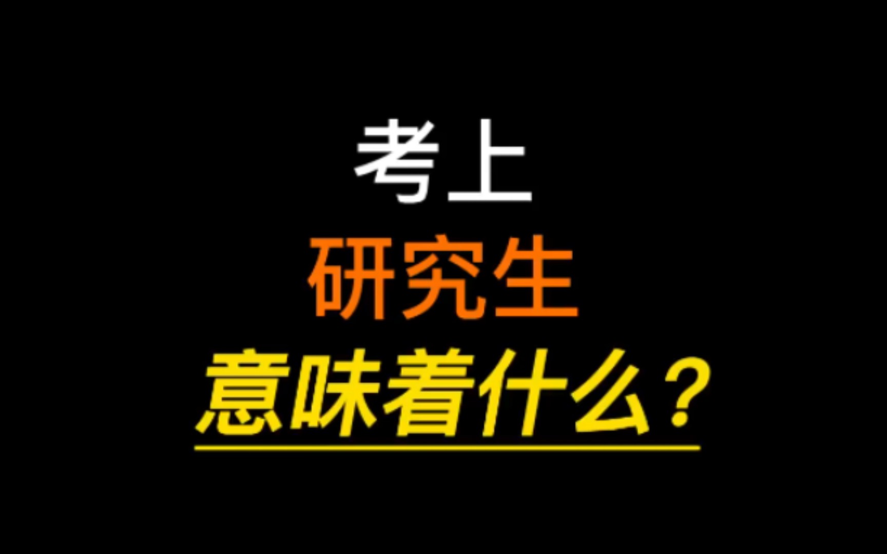 考上研究生意味着什么?哔哩哔哩bilibili