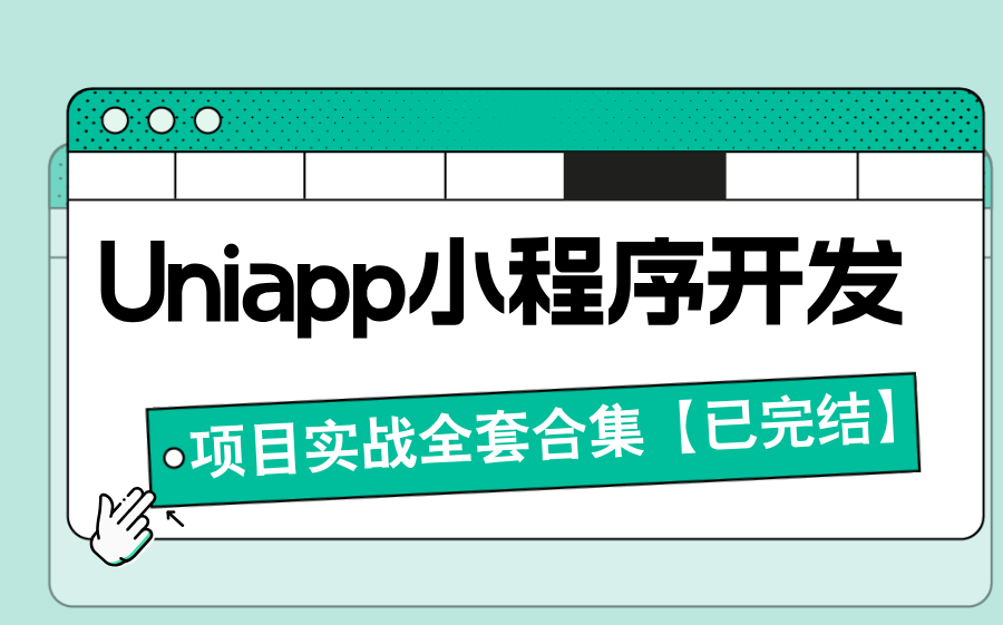 最新版Uniapp小程序开发全套教程uniapp项目实战 7天刷完涨薪3K+不是梦哔哩哔哩bilibili