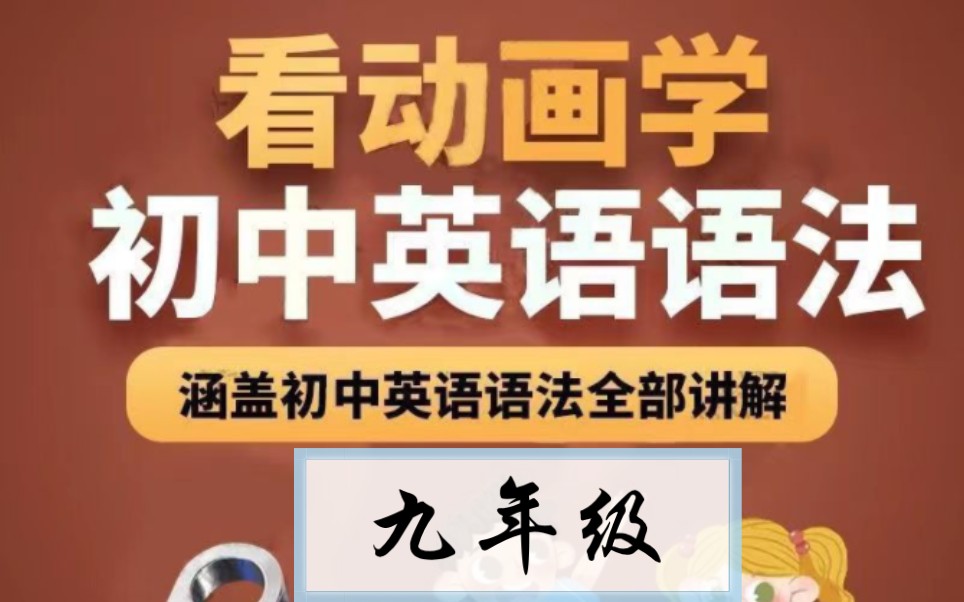 初中英语语法视频适合七八九年级学习动画九年级全册哔哩哔哩bilibili