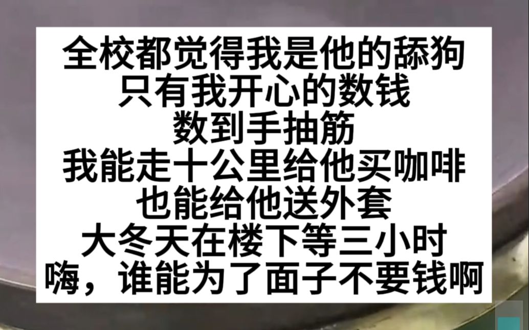 全校都以为我是校草舔狗,其实我数钱数到手抽筋!打脸爽文,小说推荐哔哩哔哩bilibili