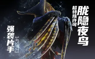 Download Video: 【MHXX/MHGU】强袭片手 超特胧隐夜鸟 14'55''73