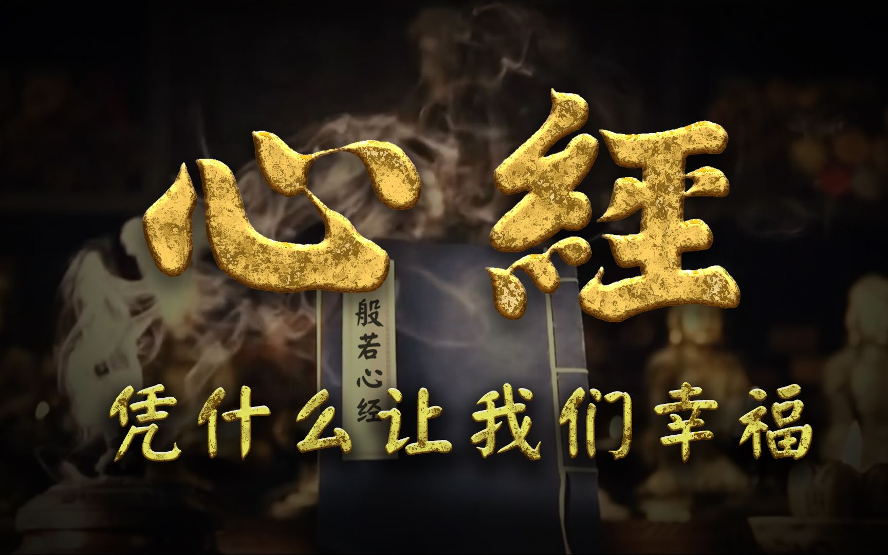 《心经》到底在讲什么?凭什么让我们更幸福,读懂这八个字万般业障皆可消除哔哩哔哩bilibili