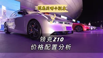 Video herunterladen: Z10这个版本别买！配置差异分析，买前必看防踩坑.