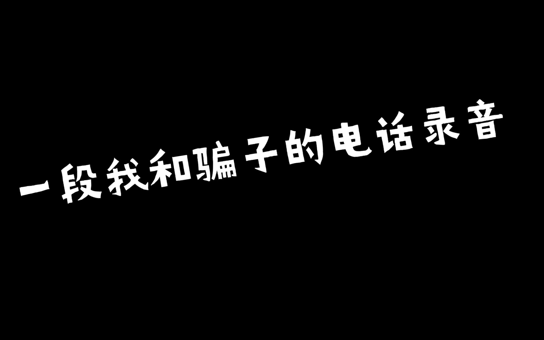 [图]关于一段我和骗子的电话录音