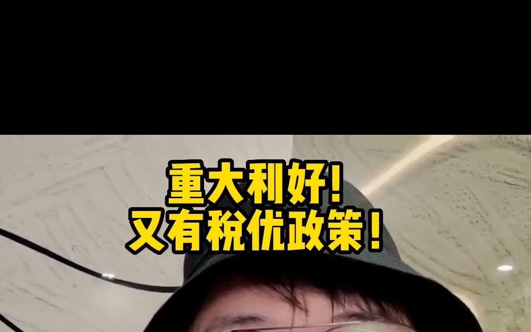 重大利好!又有税优政策!哔哩哔哩bilibili