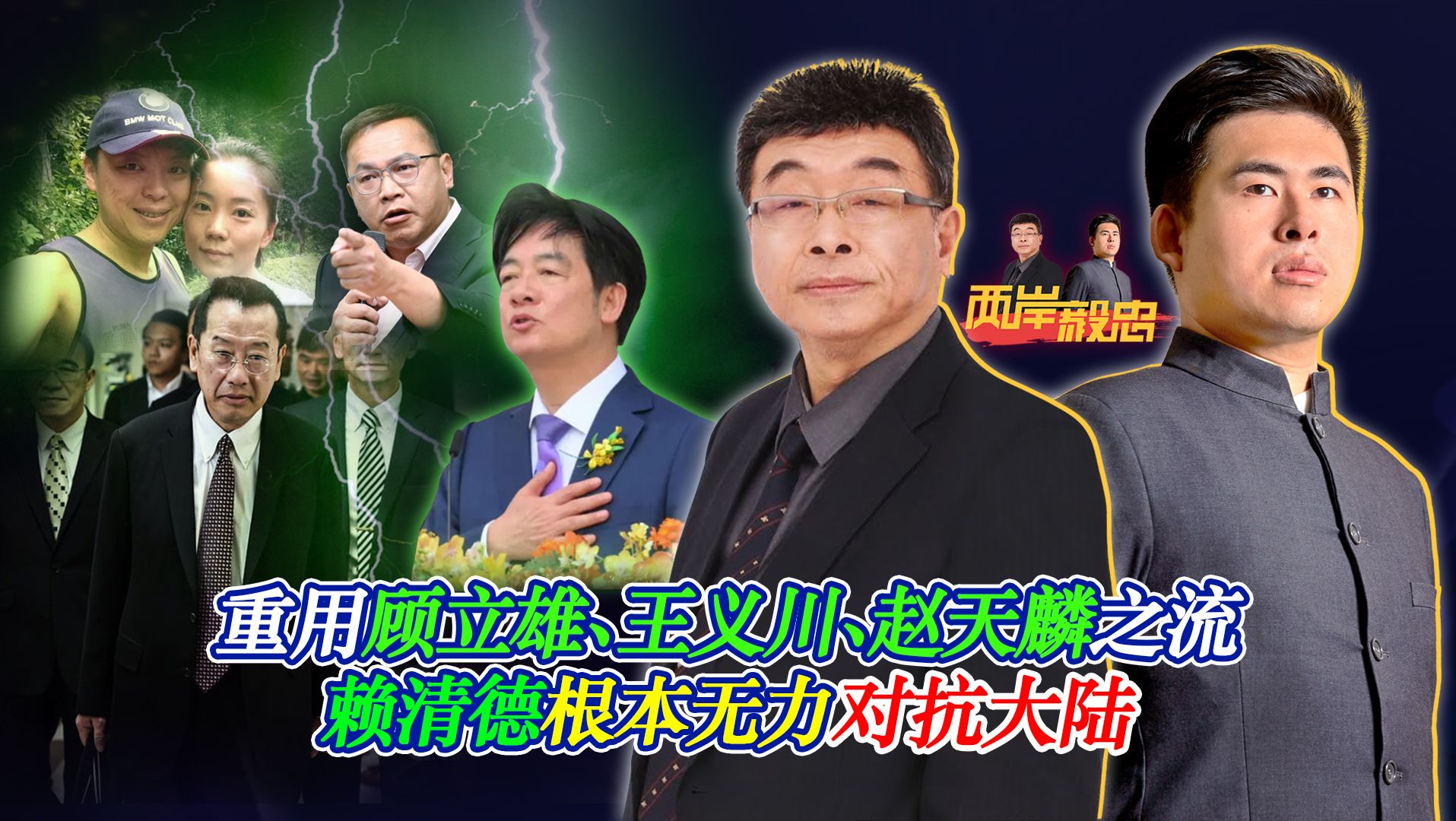 重用顾立雄、王义川、赵天麟之流 赖清德根本无力对抗大陆-王炳忠台湾-王炳忠台湾-哔哩哔哩视频