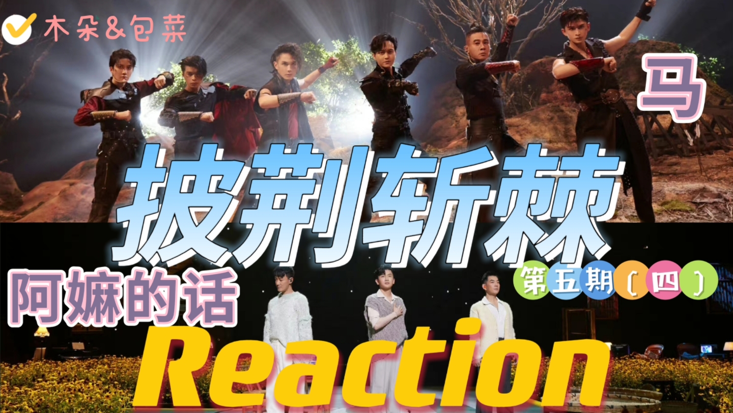 [图]披哥2！二公舞台！reaction《马》《阿嫲的话》/陈小春张智霖李承铉仁科张云龙Mike/任贤齐苏有朋林峯 披荆斩棘的哥哥第二季