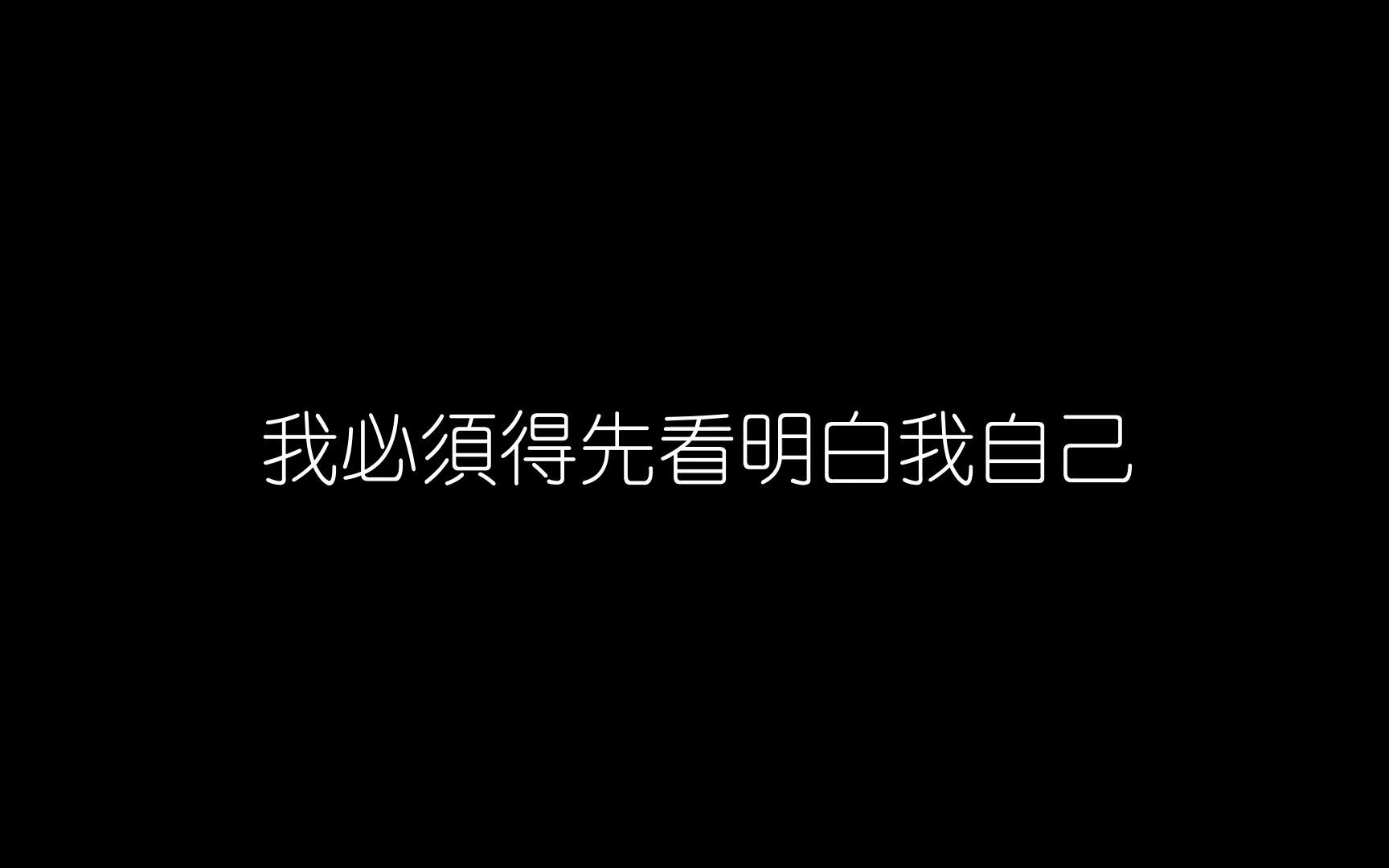 [图]林忆莲 - 词不达意「我也想能与你搭起桥梁 建立默契 却词不达意」【动态歌词】♪