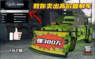 Tải video: 【年代热游】GTAonline教你卖出高价复制车丨一次可赚380万！