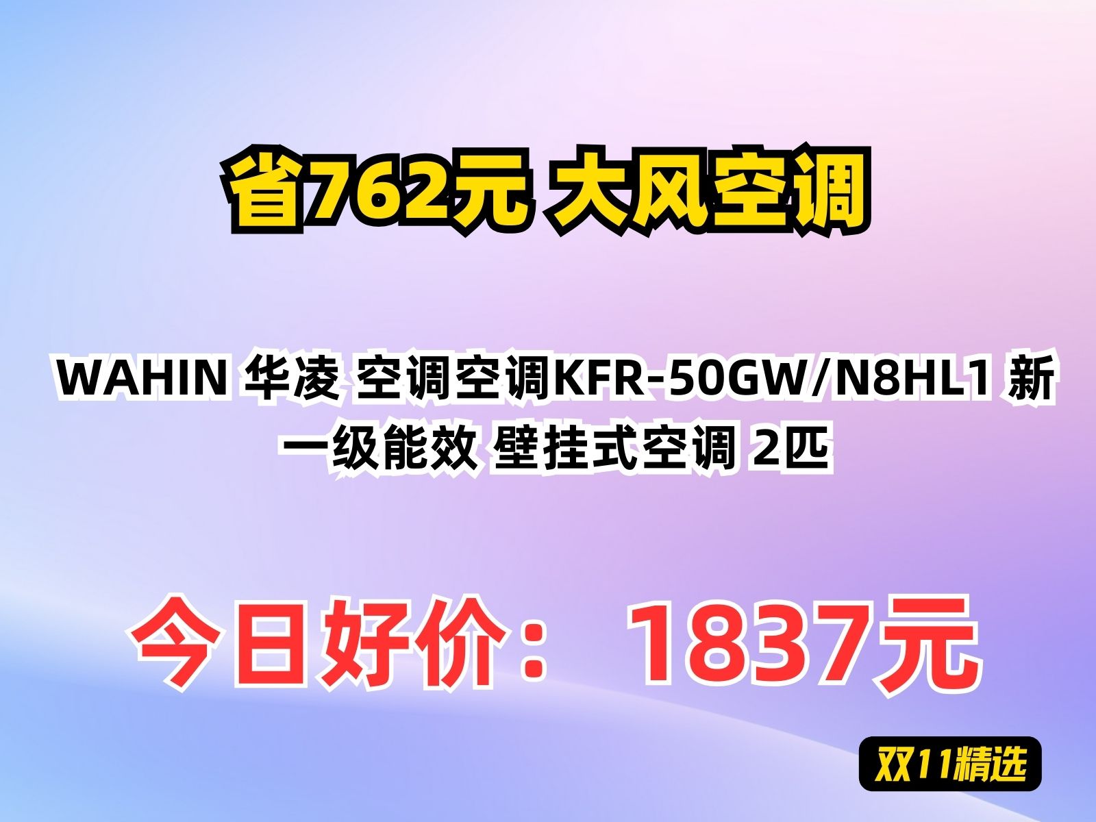 【省762元】大风空调WAHIN 华凌 空调空调KFR50GW/N8HL1 新一级能效 壁挂式空调 2匹哔哩哔哩bilibili