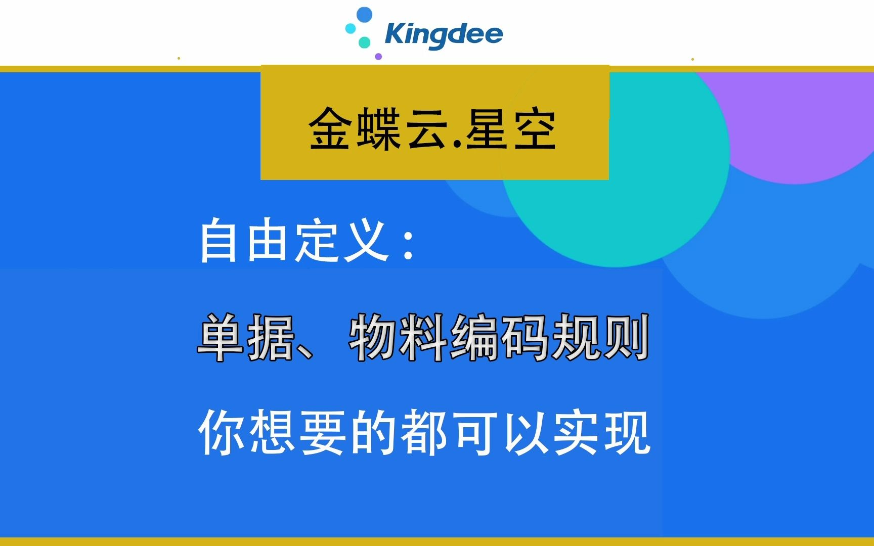 [图]你的编码，你作主！如何用金蝶云星空自由定义单据和物料编码。