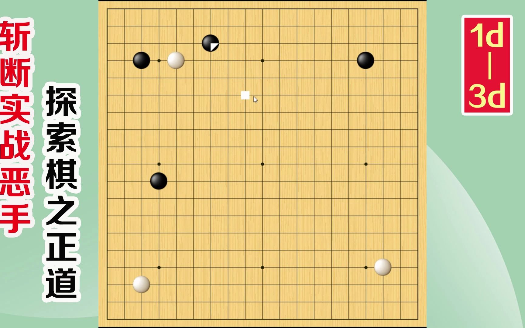 围棋实战解说,级位、段位涨棋捷径(1d3d):啪啪打脸,上哔哩哔哩bilibili