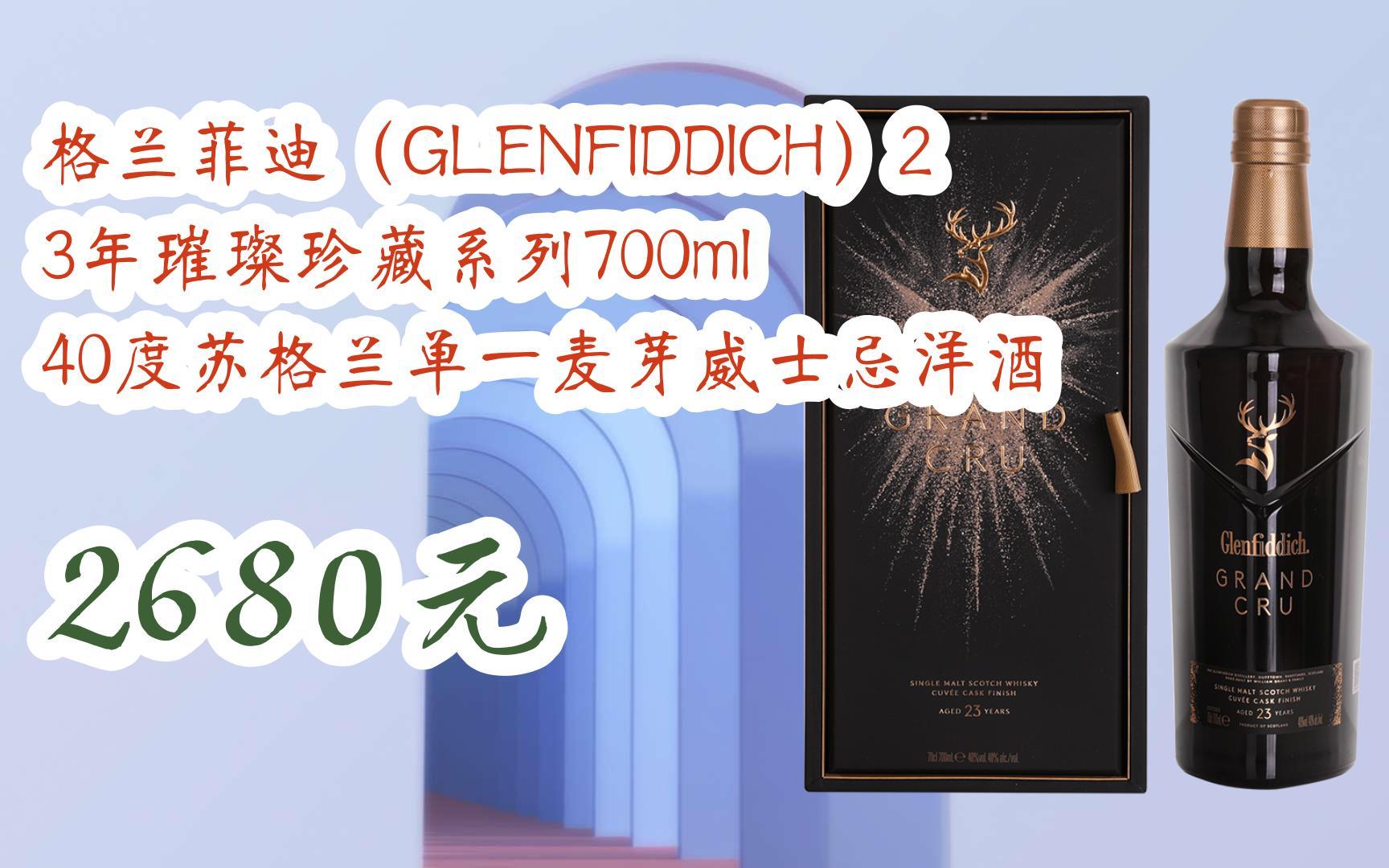 【京东补贴大放送】格兰菲迪(glenfiddich)23年璀璨珍藏系列700ml 40