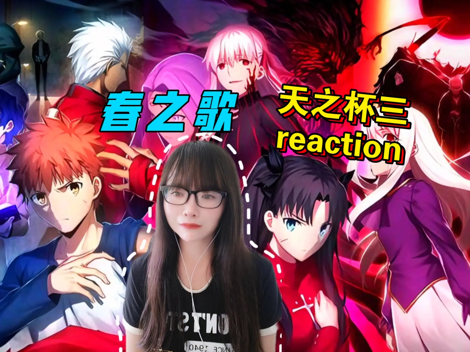 【Fate HF天之杯3reaction】〖春之歌〗最后的救赎感!_哔哩哔哩_bilibili
