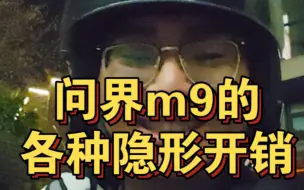 Video herunterladen: 问界m9上的各种隐形开销也是一笔很大的开支！做好全方面考量更稳妥！老板请随意