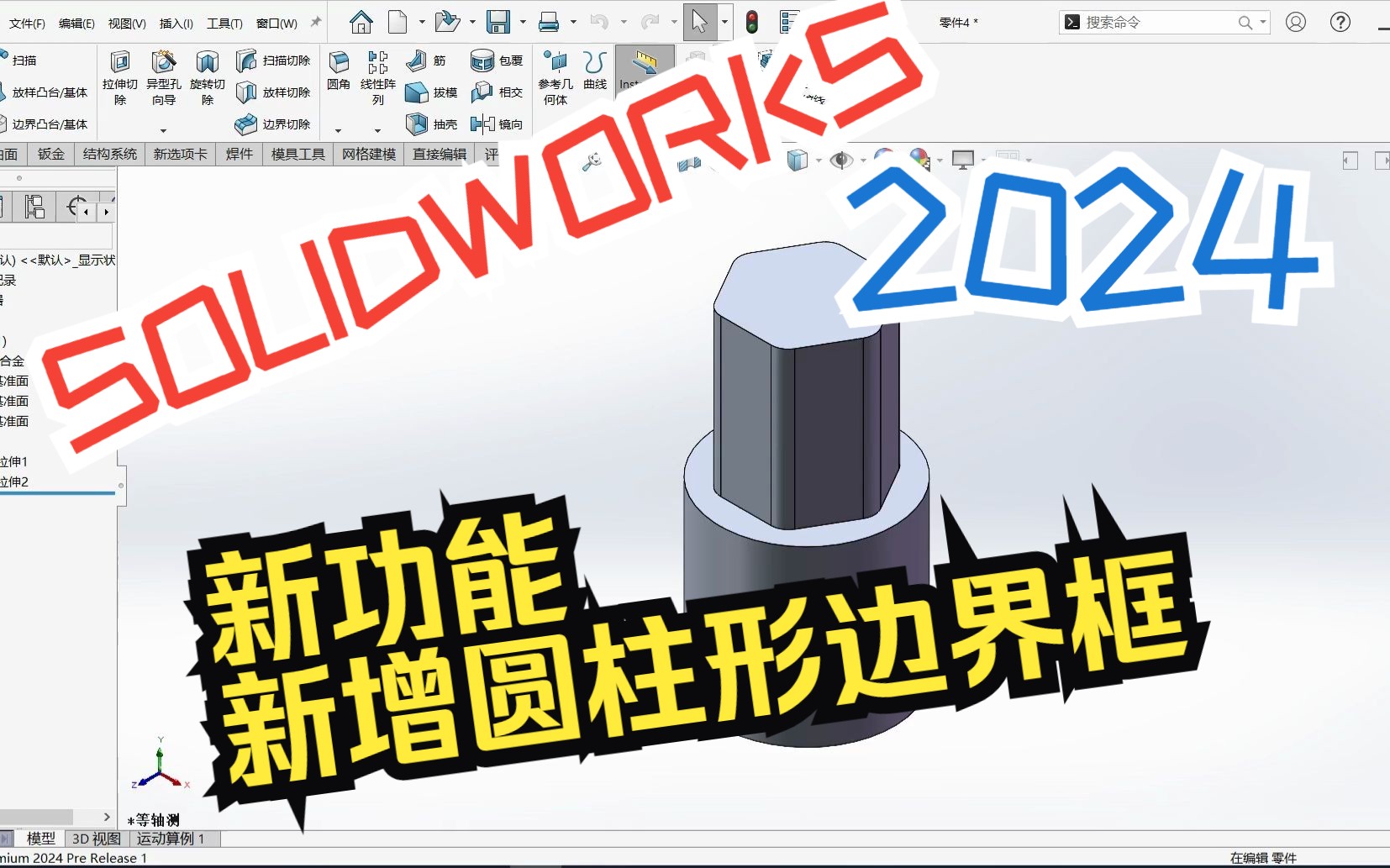 SOLIDWORKS2024新功能新增圆柱形边界框哔哩哔哩bilibili