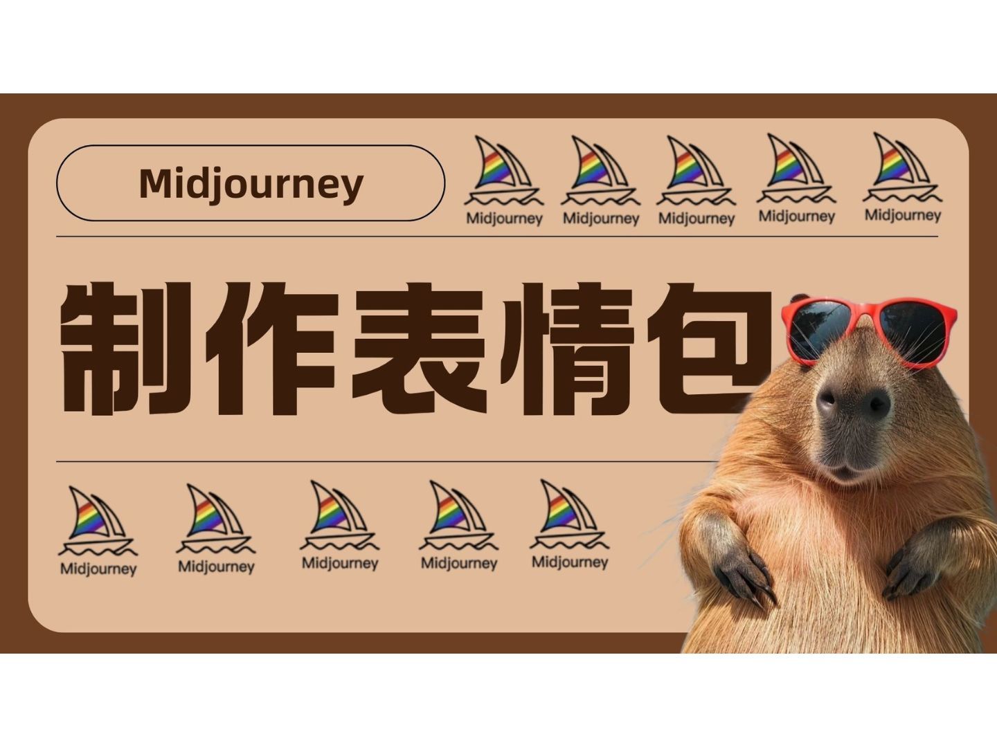 midjourney怎么做表情包?(有教程,有资料,爽!哔哩哔哩bilibili