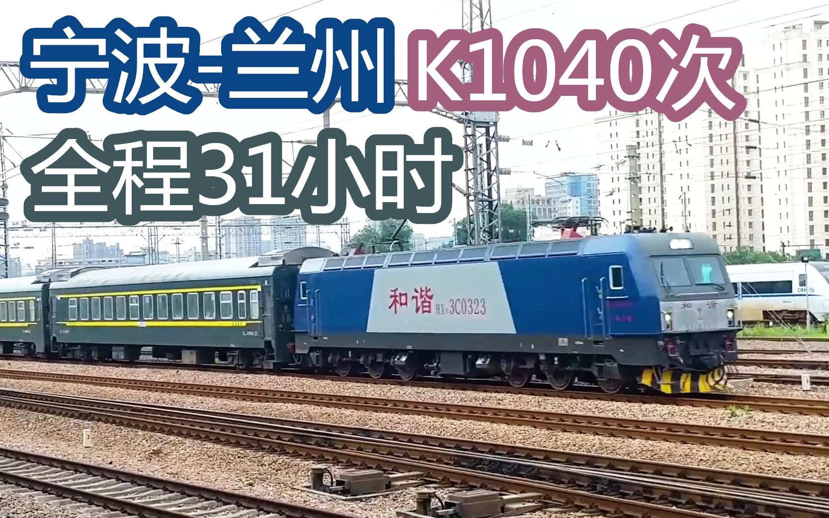 寧波至蘭州k1040次列車通過艮山門,13節編組,全程31小時_嗶哩嗶哩 (゜