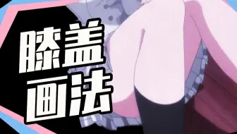 想枕老婆腿上！安排！动漫膝枕の画法！【画渣一分钟】-蓝铅笔