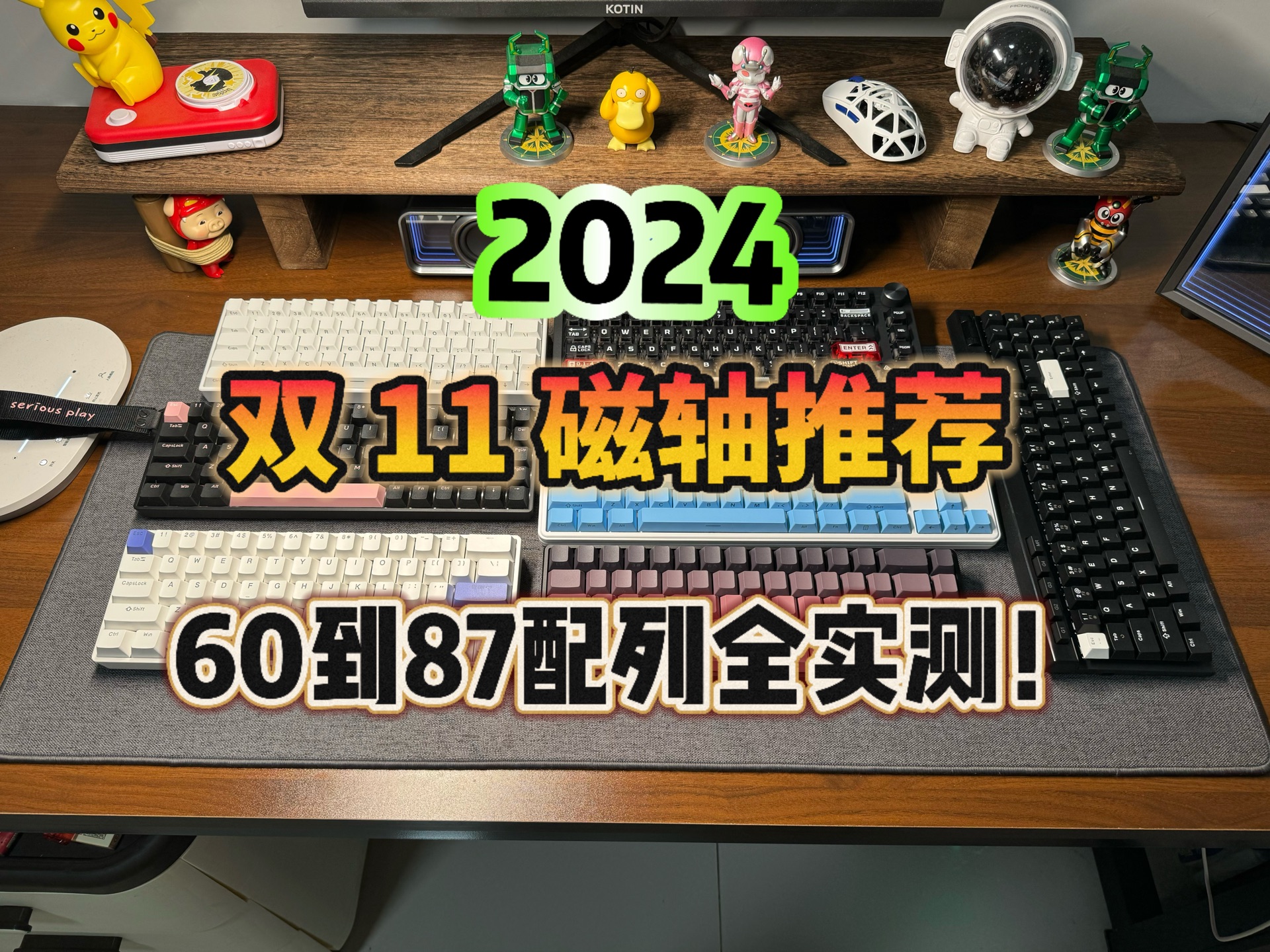 2024年双11磁轴键盘推荐!由小到大排列!均性价比好物!帮你省钱!哔哩哔哩bilibili