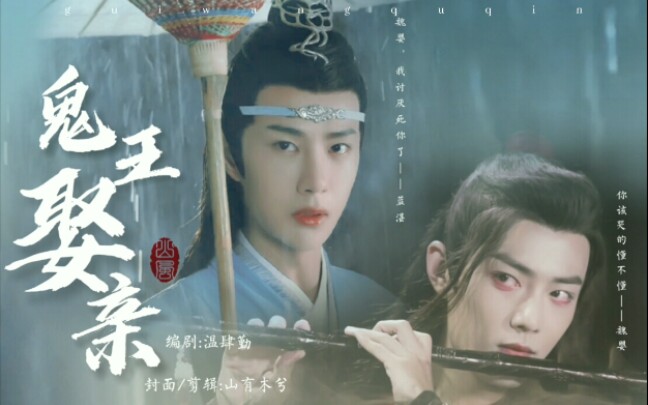 活动作品鬼王娶妻上中后续片