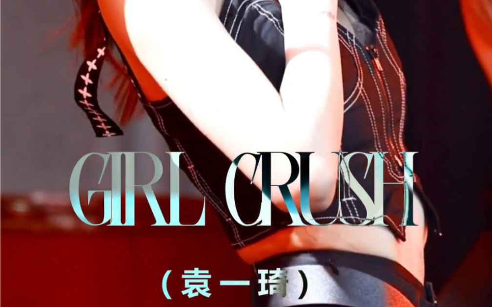 [图]【袁一琦】【Girl Crush】 宇宙巡演第一站 20230114 精修Foucus