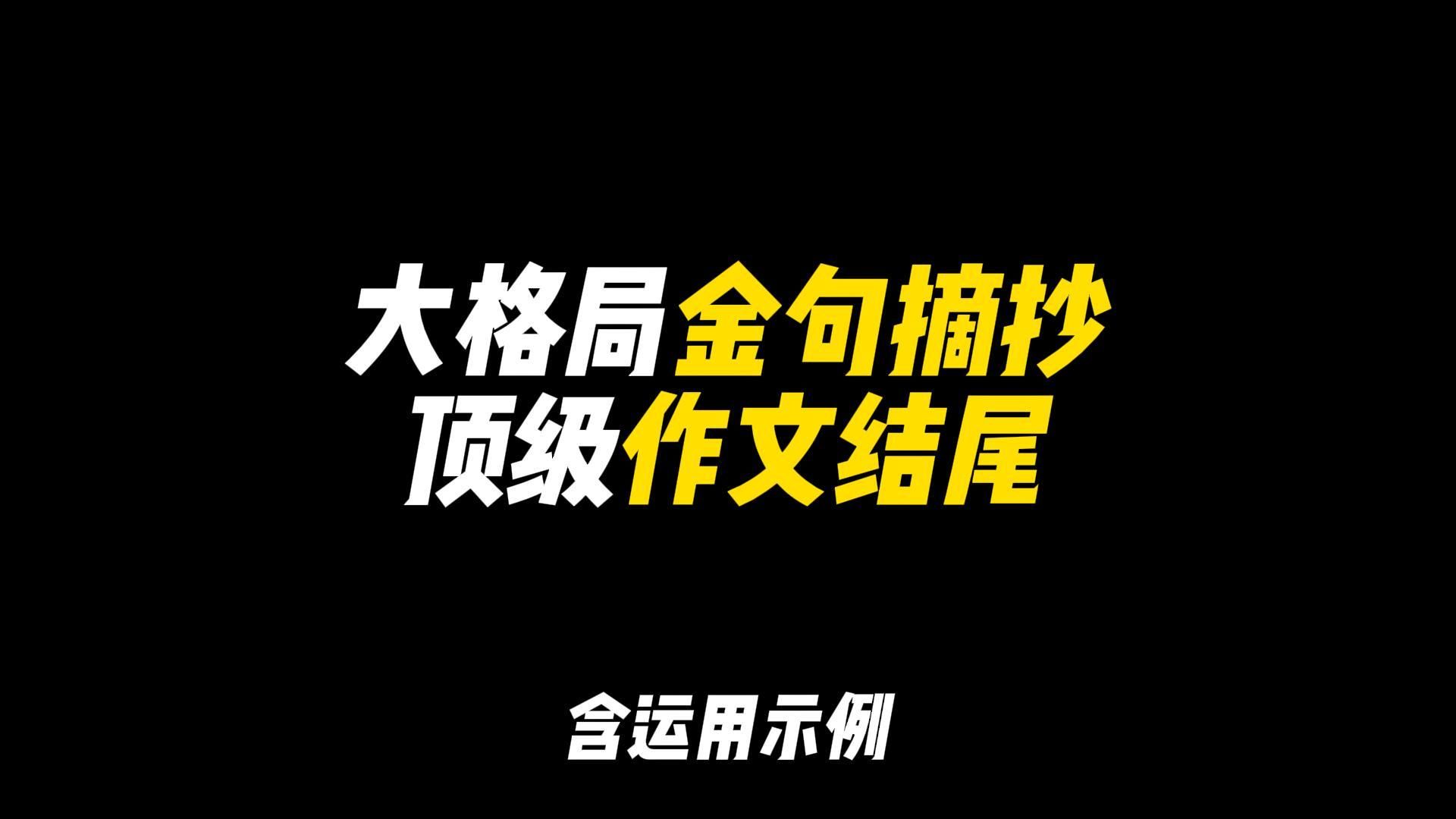 「作文素材」大格局金句摘抄,顶级作文结尾|“鹏北海,凤朝阳,又携书卷路茫茫”哔哩哔哩bilibili