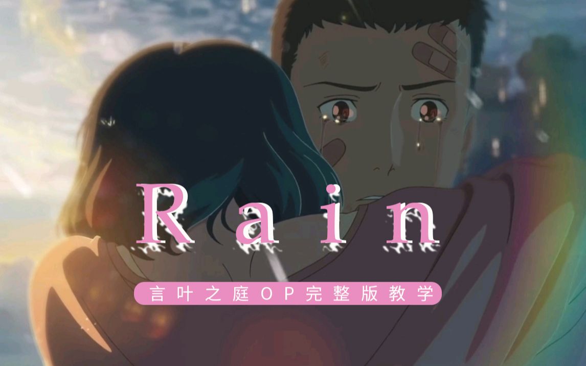 [图]【言叶之庭】主题歌 - Rain  日语歌曲完整版教学