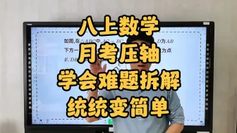 下载视频: 八上数学，月考压轴，学会难题拆解，统统变简单