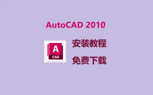 Download Video: CAD安装包，CAD2010安装包免费下载，AutoCAD下载安装教程，安装包无套路免费自取