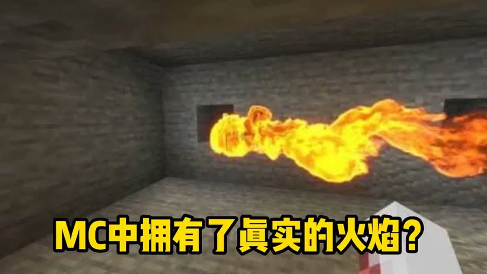我的世界中有了真实火焰会怎样?