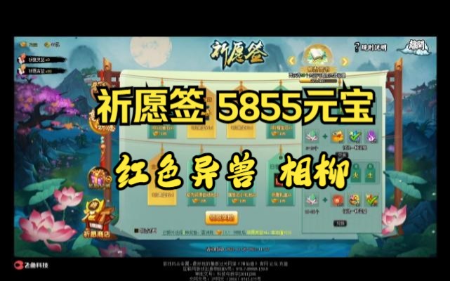 【神仙道】祈愿签 5855元宝 红色异兽 相柳哔哩哔哩bilibili