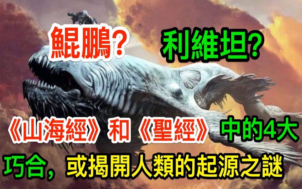 [图]《山海经》和《圣经》中的4大巧合，或揭开人类的起源之谜？|搬运