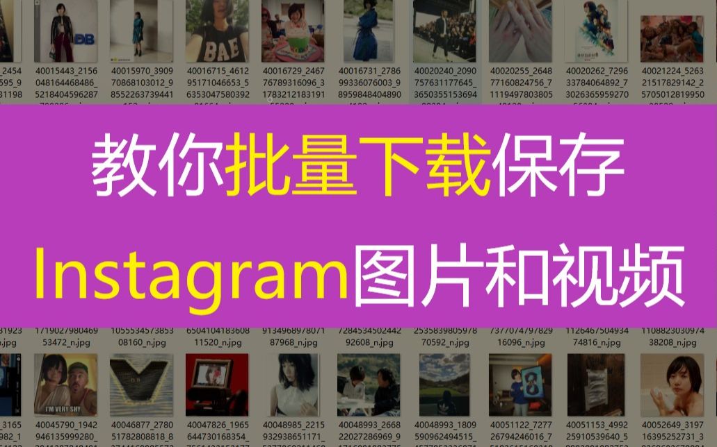 [图]教你批量下载保存Instagram图片和视频