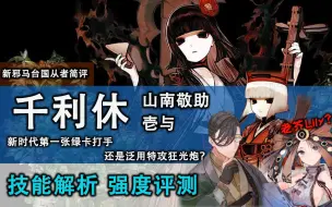 Download Video: 【FGO】RBA时代的第一张绿卡？身为泛用特攻狂的千利休真的能成为新时代的绿卡之光吗？咕哒咕哒七期从者简评